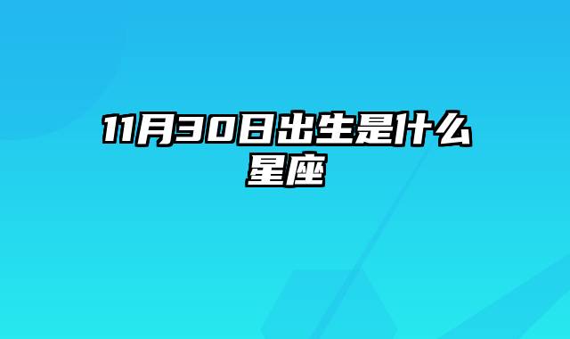 11月30日出生是什么星座