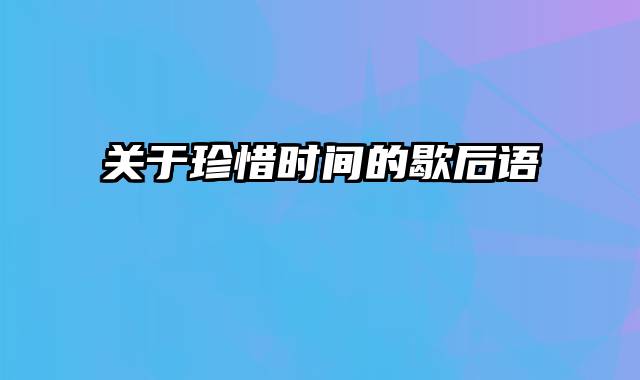 关于珍惜时间的歇后语