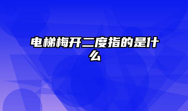 电梯梅开二度指的是什么