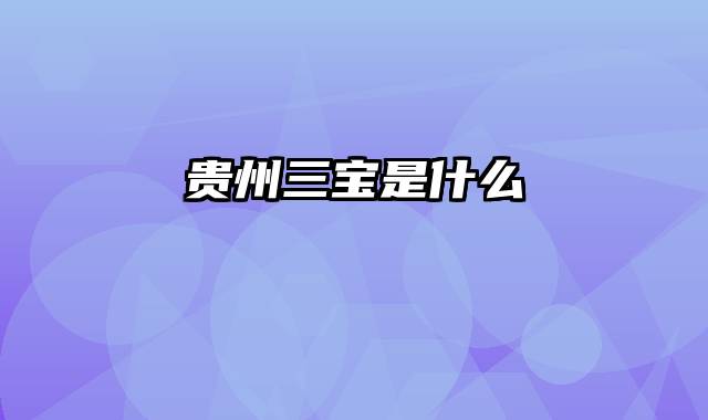 贵州三宝是什么