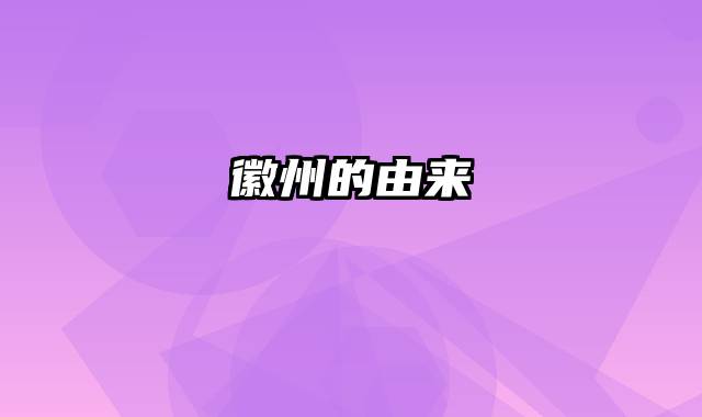 徽州的由来