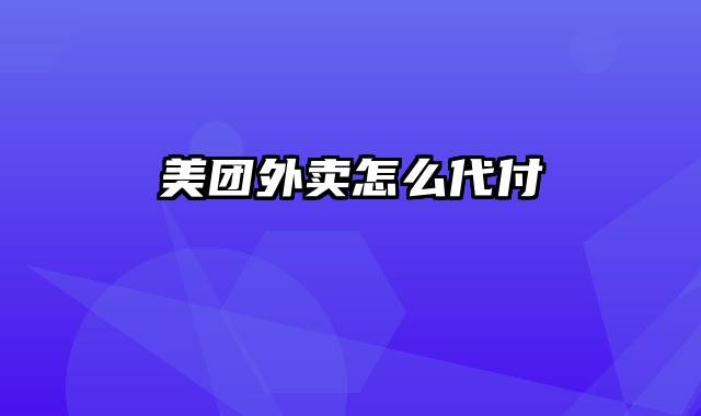 美团外卖怎么代付