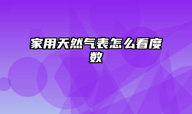 家用天然气表怎么看度数