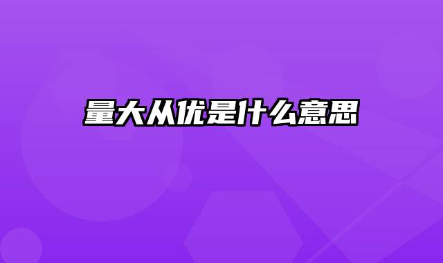 量大从优是什么意思