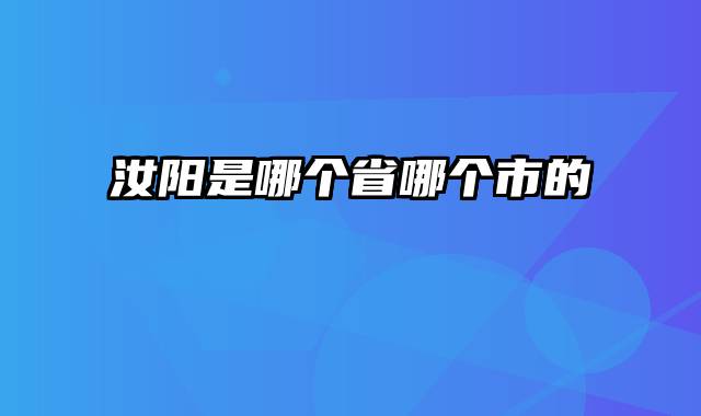 汝阳是哪个省哪个市的