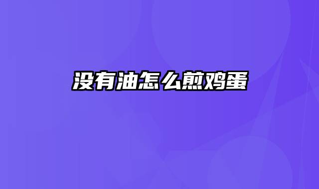 没有油怎么煎鸡蛋