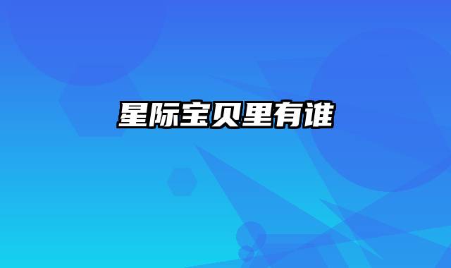 星际宝贝里有谁