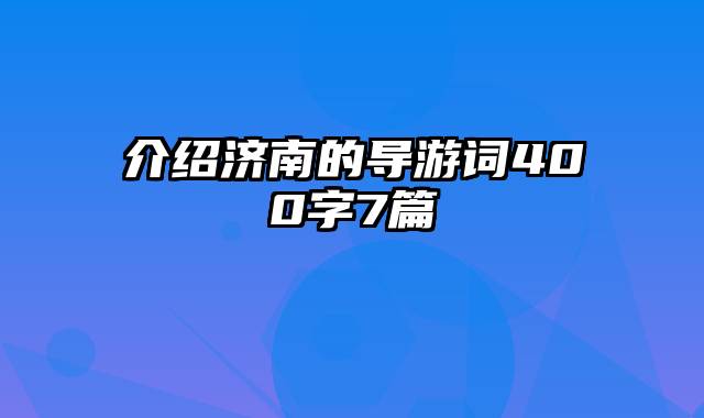 介绍济南的导游词400字7篇