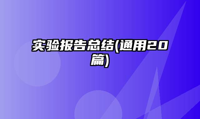 实验报告总结(通用20篇)