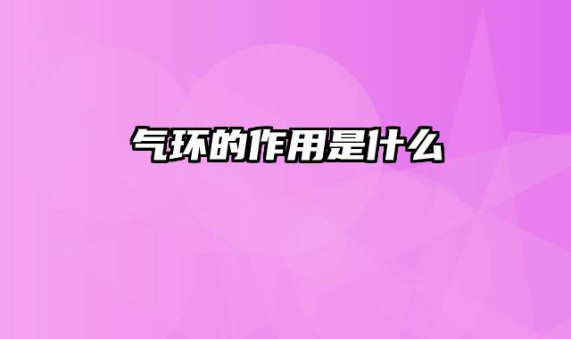 气环的作用是什么