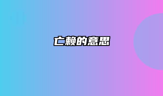 亡赖的意思