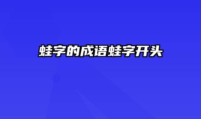 蛙字的成语蛙字开头