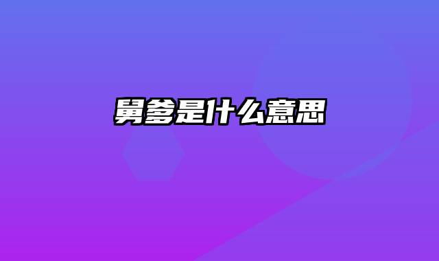 舅爹是什么意思