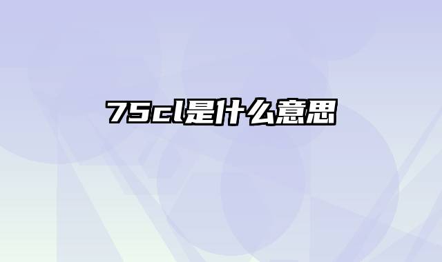 75cl是什么意思