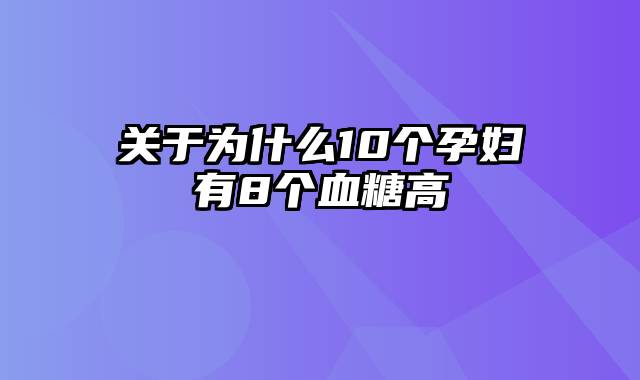 关于为什么10个孕妇有8个血糖高