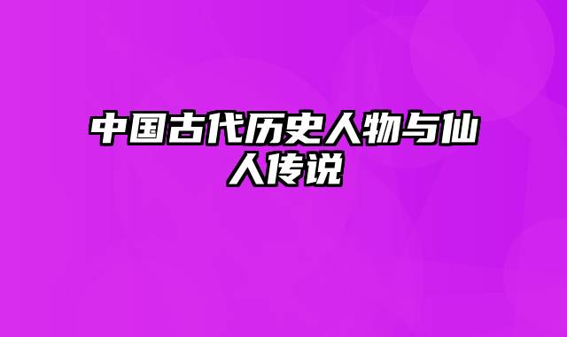 中国古代历史人物与仙人传说