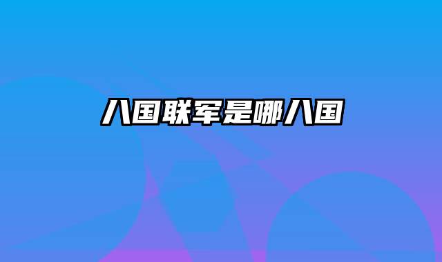 八国联军是哪八国