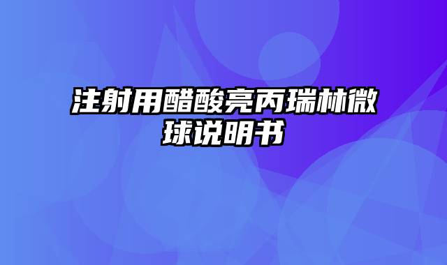 注射用醋酸亮丙瑞林微球说明书