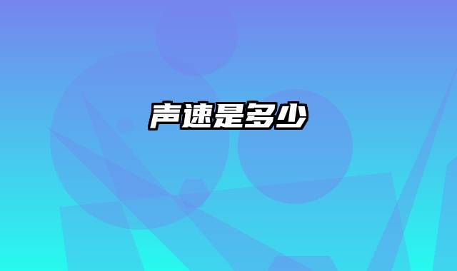 声速是多少