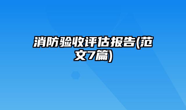 消防验收评估报告(范文7篇)