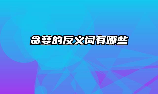 贪婪的反义词有哪些