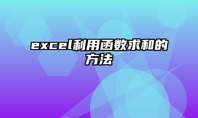 excel利用函数求和的方法