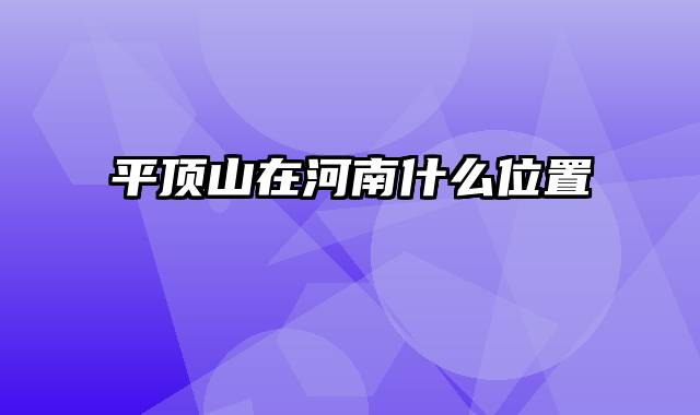 平顶山在河南什么位置