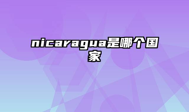 nicaragua是哪个国家