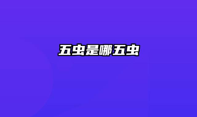 五虫是哪五虫