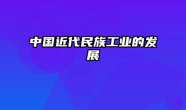 中国近代民族工业的发展