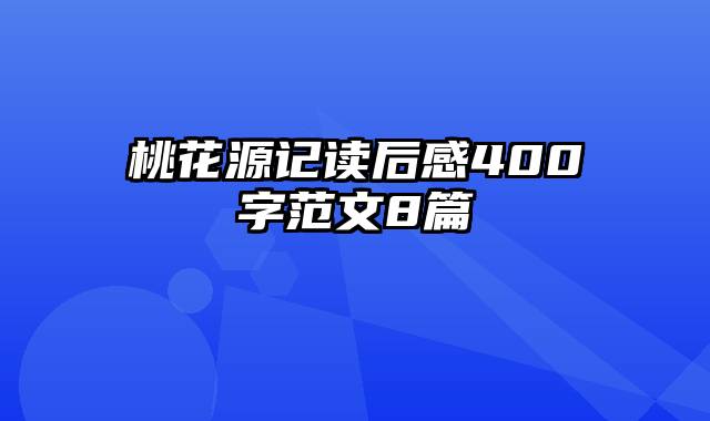 桃花源记读后感400字范文8篇