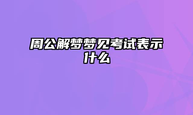 周公解梦梦见考试表示什么