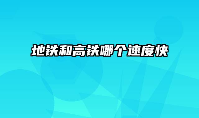 地铁和高铁哪个速度快