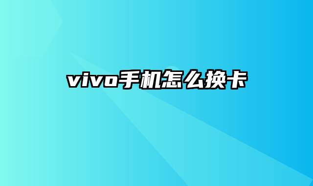 vivo手机怎么换卡