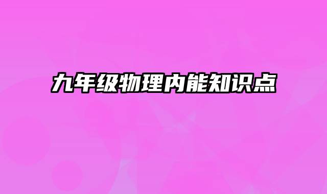 九年级物理内能知识点