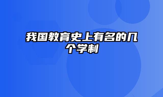 我国教育史上有名的几个学制