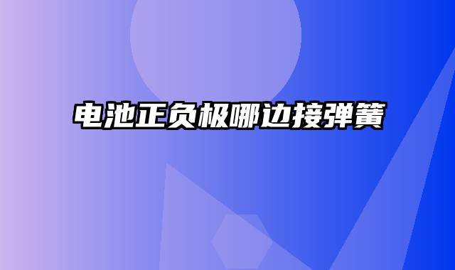 电池正负极哪边接弹簧