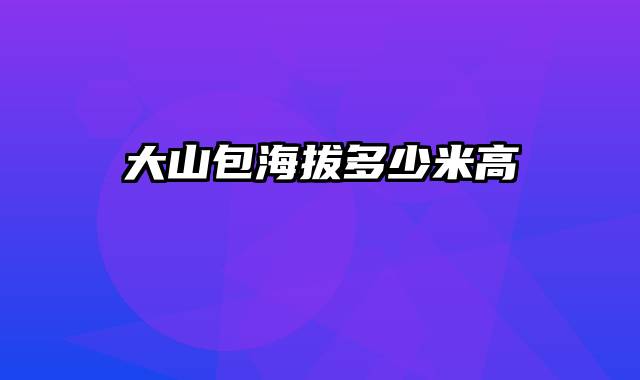 大山包海拔多少米高