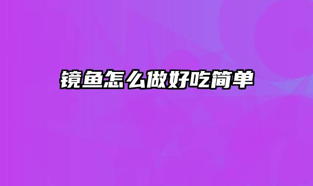 镜鱼怎么做好吃简单