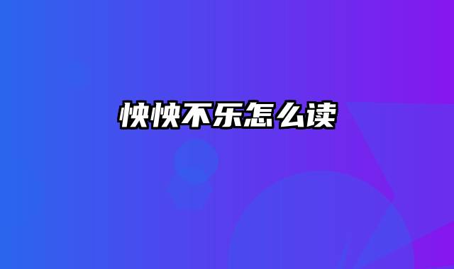 怏怏不乐怎么读
