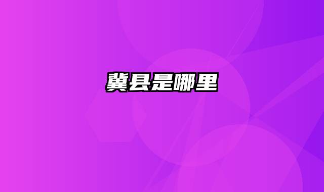 冀县是哪里