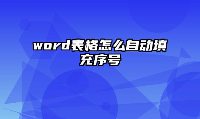 word表格怎么自动填充序号