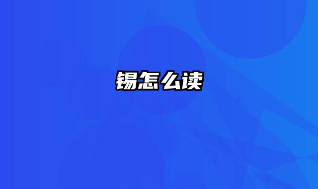 锡怎么读