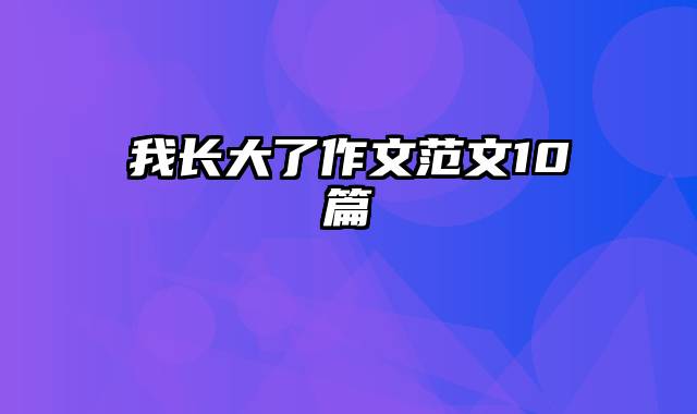 我长大了作文范文10篇