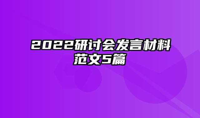 2022研讨会发言材料范文5篇
