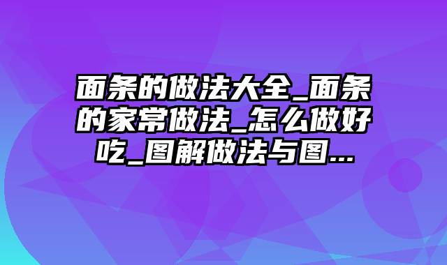 面条的做法大全_面条的家常做法_怎么做好吃_图解做法与图...