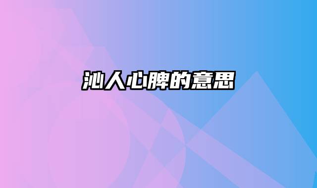 沁人心脾的意思