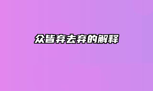 众皆弃去弃的解释