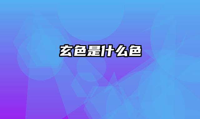 玄色是什么色