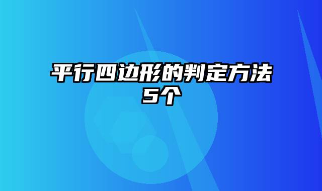 平行四边形的判定方法5个